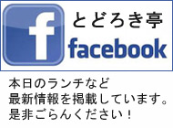 とどろき亭　facebook フェイスブック