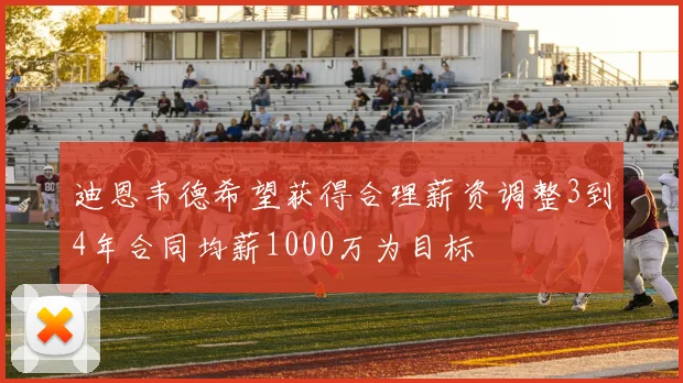 迪恩韦德希望获得合理薪资调整3到4年合同均薪1000万为目标